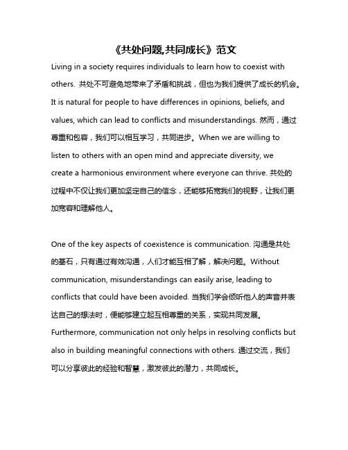 《共处问题,共同成长》范文