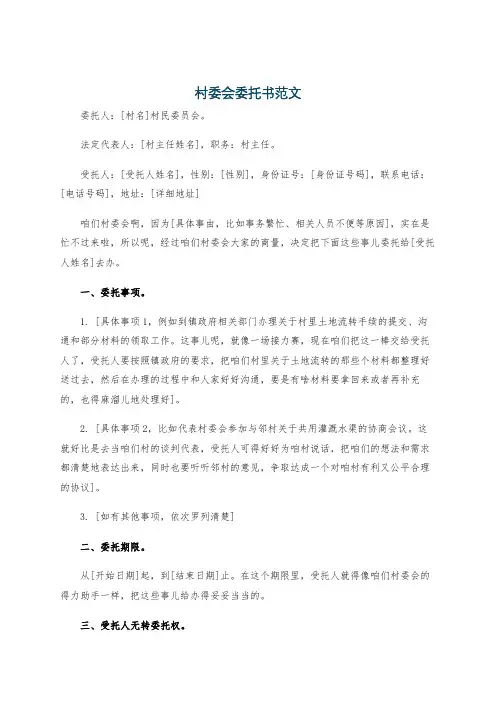 村委会委托书范文