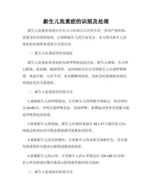 新生儿危重症的识别及处理