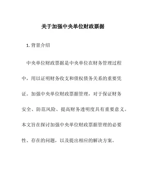 关于加强中央单位财政票据