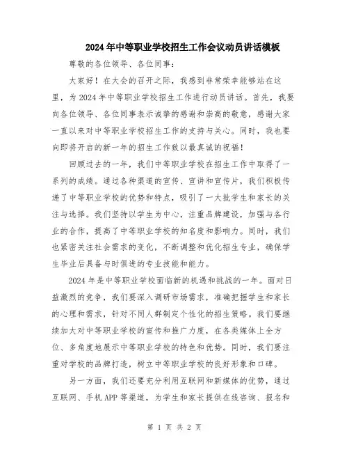 2024年中等职业学校招生工作会议动员讲话模板