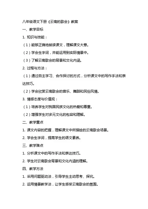 八年级语文下册《云南的歌会》教案