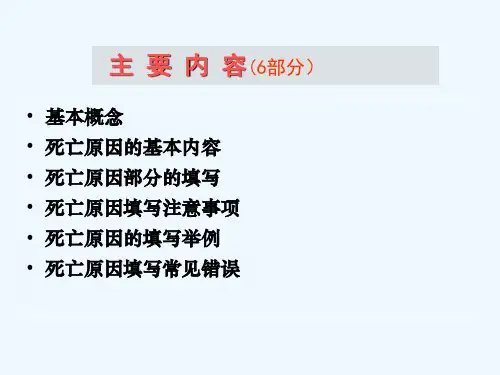 培训资料死亡原因的填写与选择ICD编码