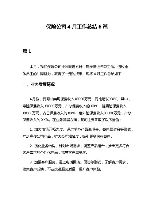 保险公司4月工作总结6篇