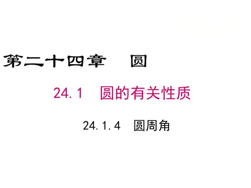 九年级数学上册圆周角课件