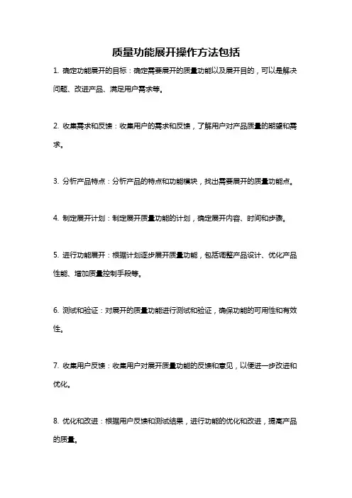 质量功能展开操作方法包括