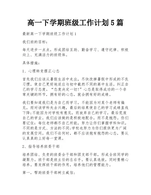 高一下学期班级工作计划5篇