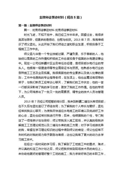 金牌师徒事迹材料（精选5篇）