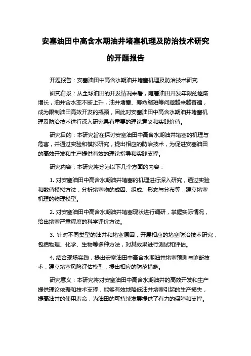 安塞油田中高含水期油井堵塞机理及防治技术研究的开题报告