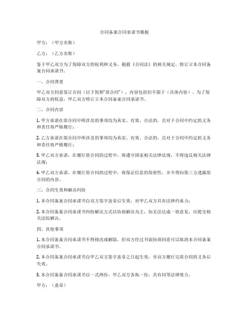 合同备案合同承诺书模板