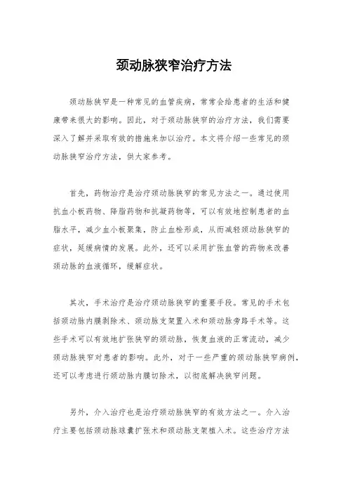 颈动脉狭窄治疗方法