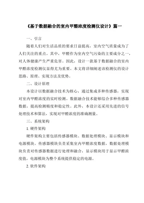 《2024年基于数据融合的室内甲醛浓度检测仪设计》范文
