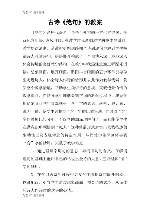 【配套K12】古诗《绝句》的教案