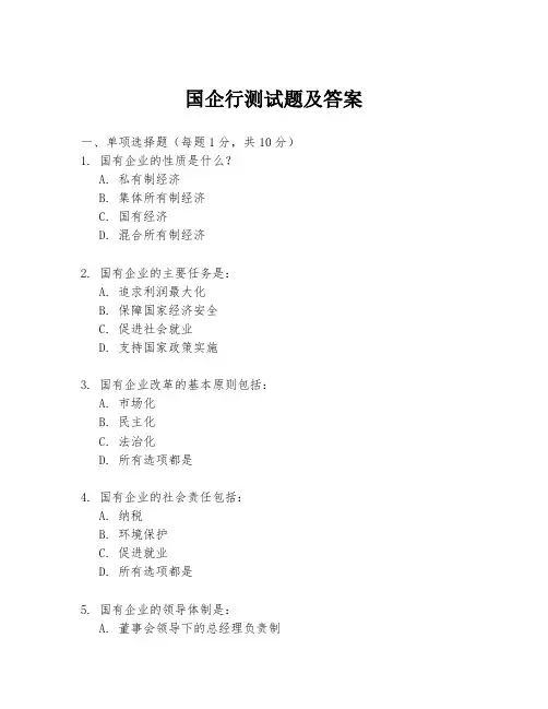 国企行测试题及答案