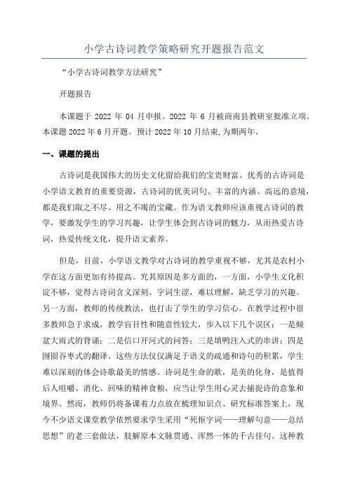小学古诗词教学策略研究开题报告范文