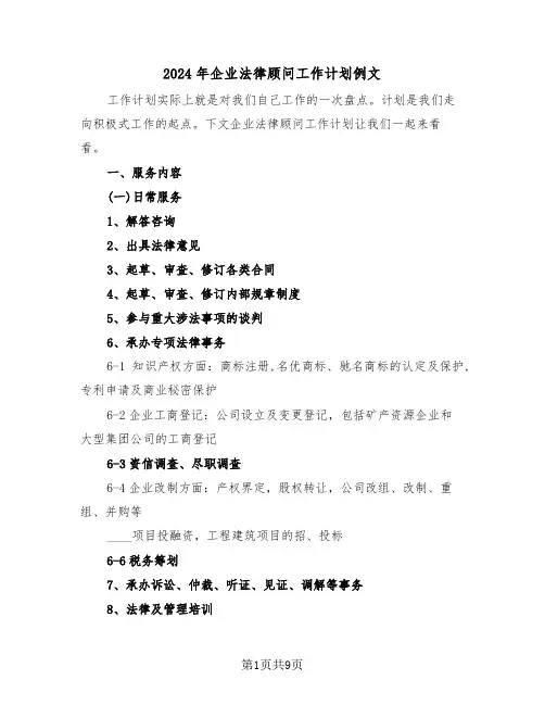 2024年企业法律顾问工作计划例文(三篇)