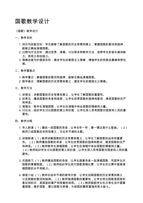国歌教学设计