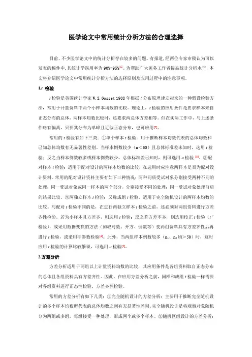 医学论文中常用统计分析方法的合理选择