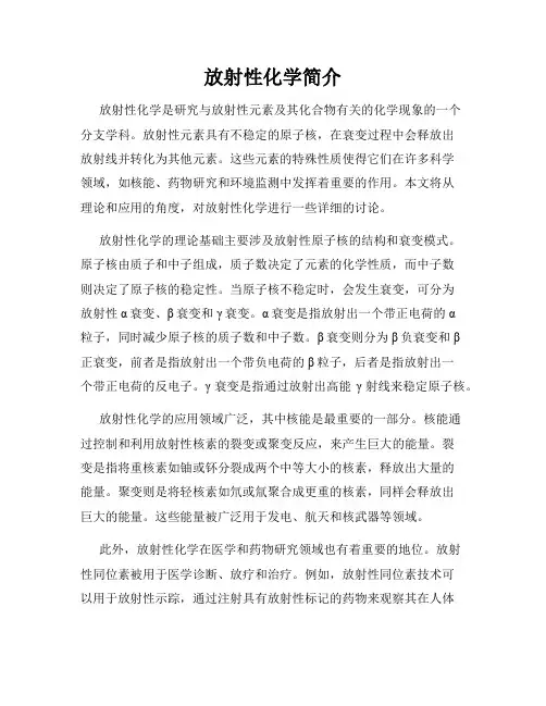 放射性化学简介