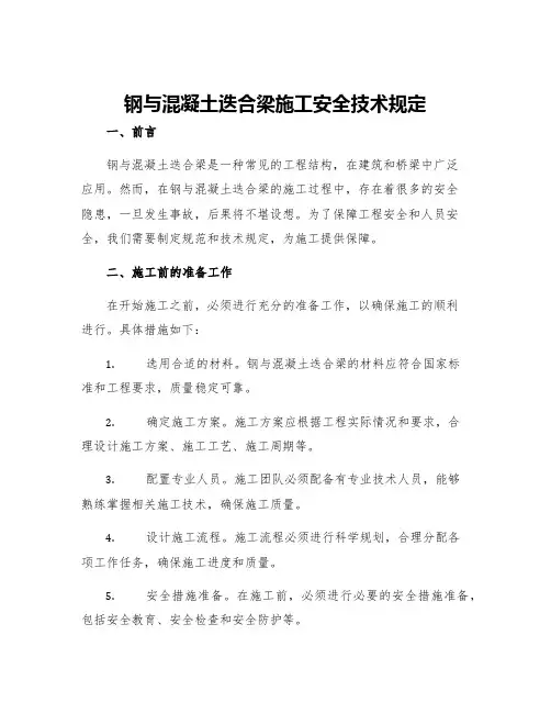 钢与混凝土迭合梁施工安全技术规定