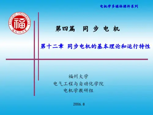 同步电机的基本理论和运行特性