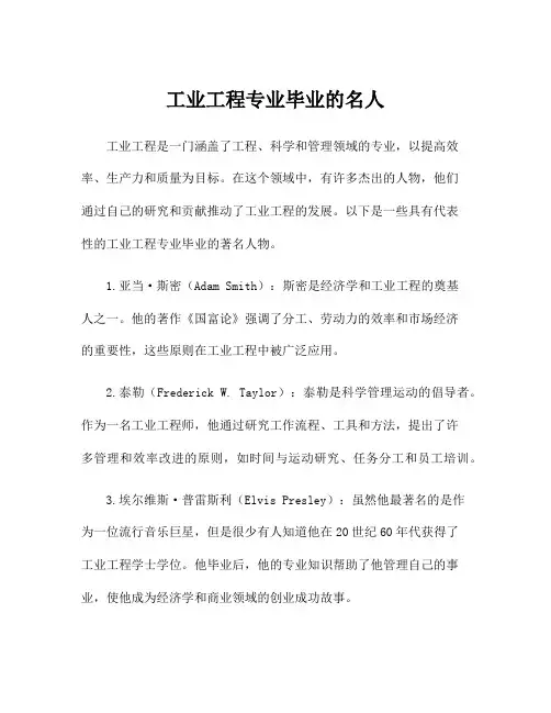 工业工程专业毕业的名人