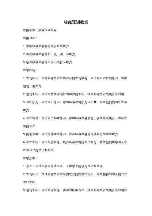 脑瘫语训教案