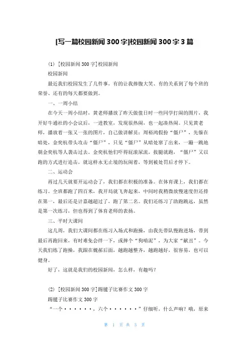 [写一篇校园新闻300字]校园新闻300字3篇
