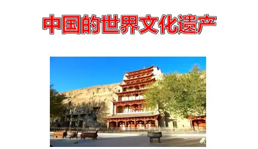 中国的世界文化遗产ppt课件黄茜