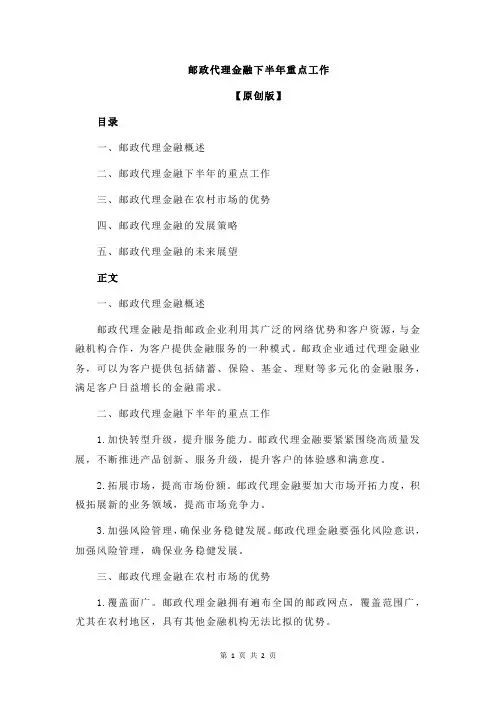 邮政代理金融下半年重点工作
