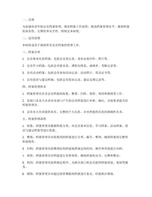 培训学校会员档案管理制度