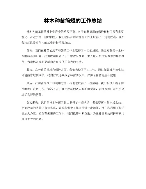 林木种苗简短的工作总结