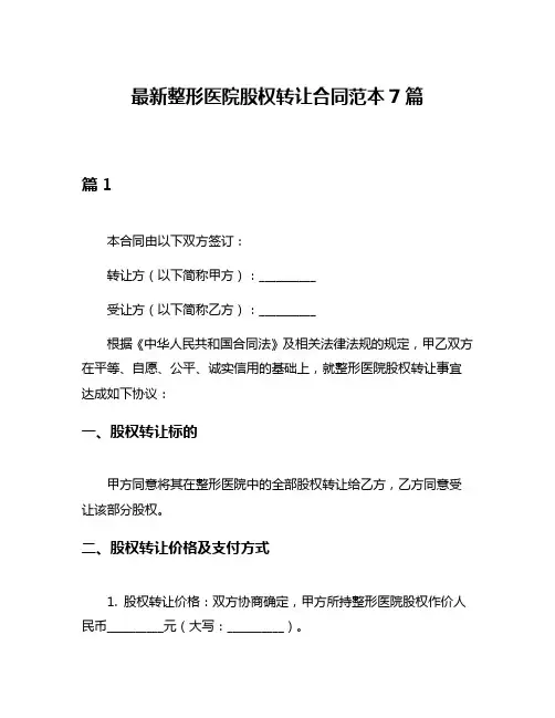 最新整形医院股权转让合同范本7篇