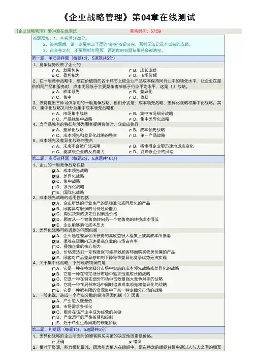 《企业战略管理》第04章在线测试