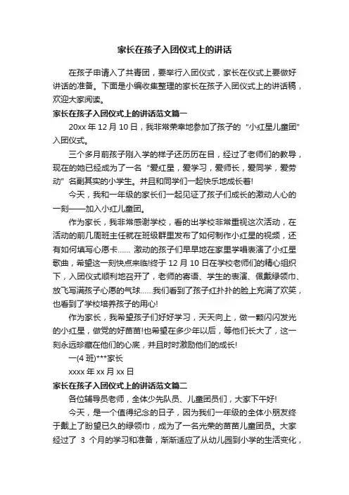 家长在孩子入团仪式上的讲话