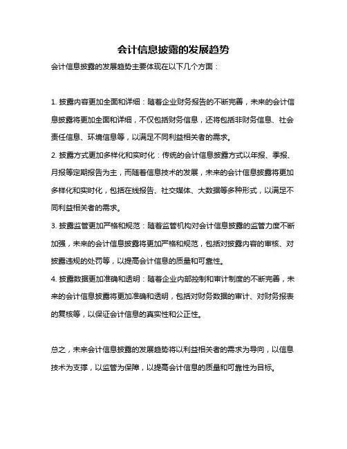 会计信息披露的发展趋势