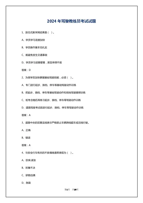 2024年驾驶教练员考试试题