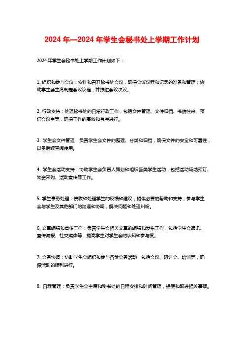 2024年—2024年学生会秘书处上学期工作计划