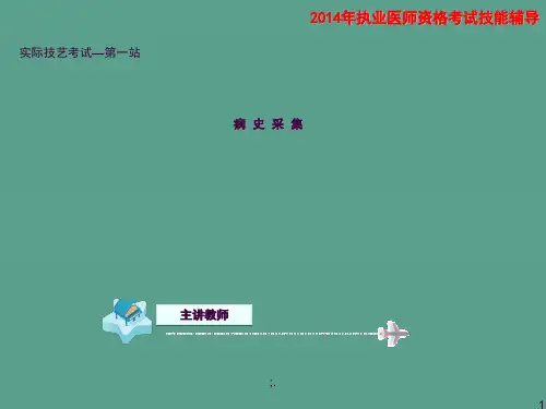 执业医师技能(三)病史采集第一讲ppt课件