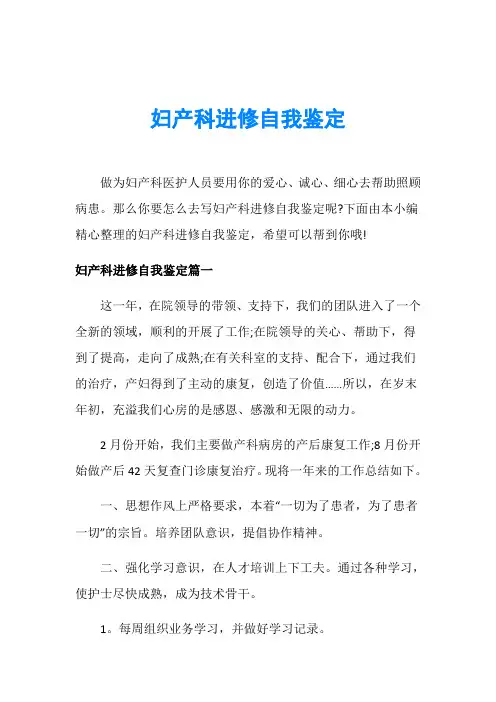 妇产科进修自我鉴定