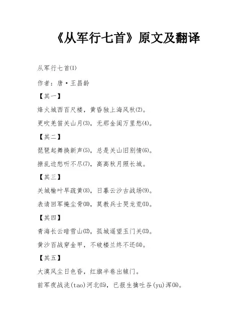 《从军行七首》原文及翻译