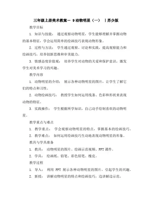 三年级上册美术教案-9动物明星(一)｜苏少版