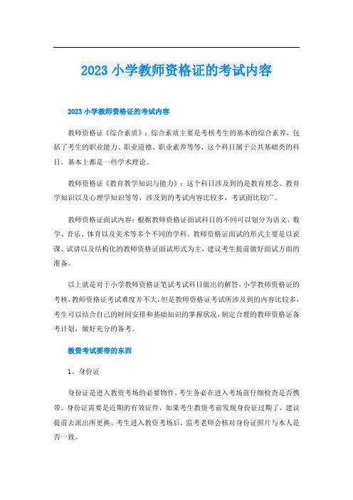 2023小学教师资格证的考试内容