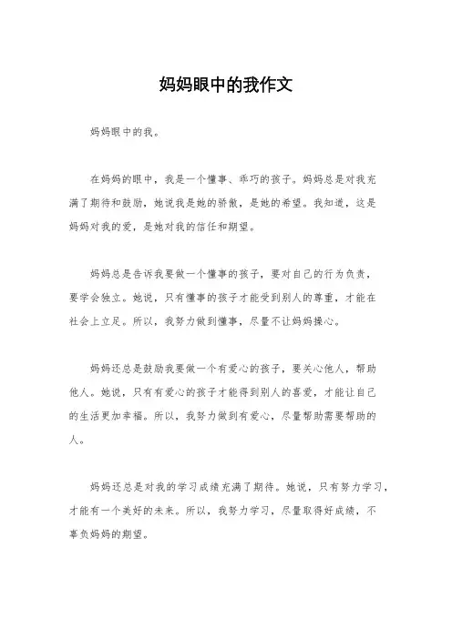 妈妈眼中的我作文