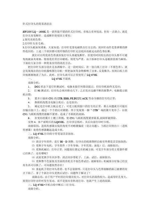 针式打印头的简易清洗法
