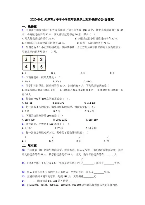 2020-2021天津育才中学小学三年级数学上期末模拟试卷(含答案)