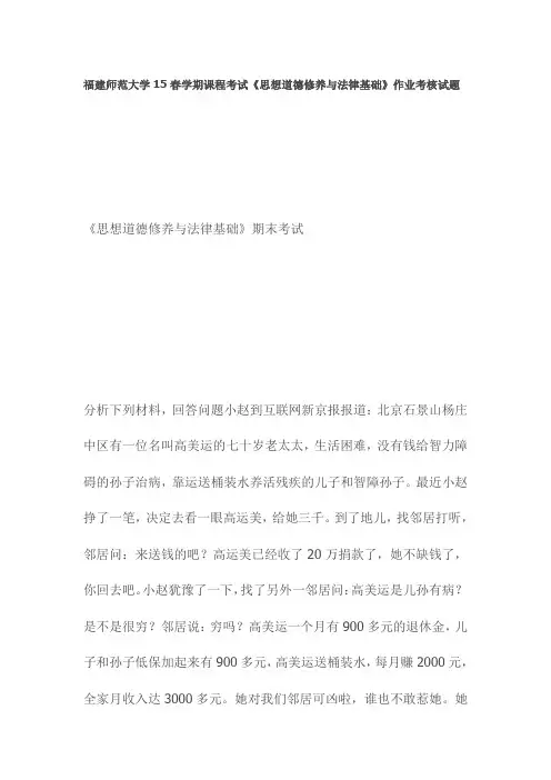 福建师范大学15春学期课程考试《思想道德修养与法律基础》作业考核试题