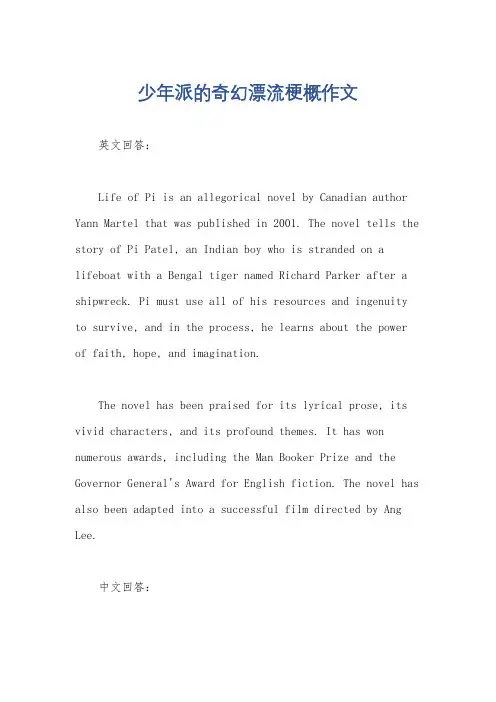 少年派的奇幻漂流梗概作文