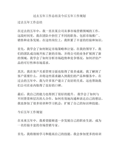 过去五年工作总结及今后五年工作规划