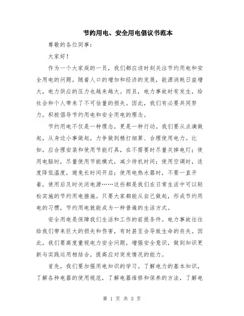 节约用电、安全用电倡议书范本